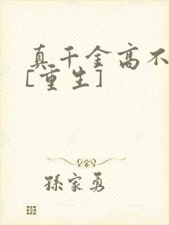 真千金高不可攀[重生]