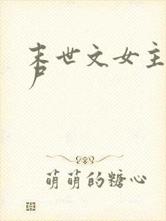 末世文女主是丧尸