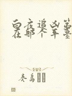 白夜追凶第2季在那个平台看