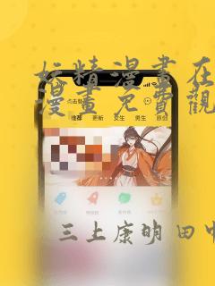 妖精漫画在线看漫画免费观看下拉：结局+番外