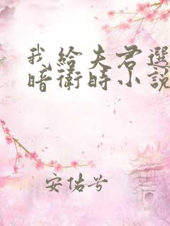 我给夫君选贴身暗卫时小说免费阅读全文下载