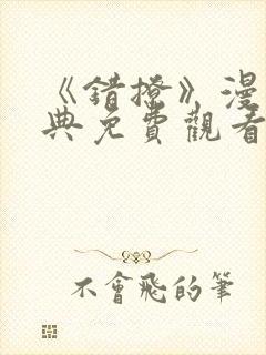 《错撩》漫画特典免费观看