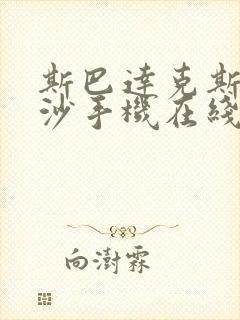 斯巴达克斯血与沙手机在线观看