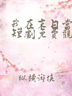 我在末日当僵尸短剧免费观看高清