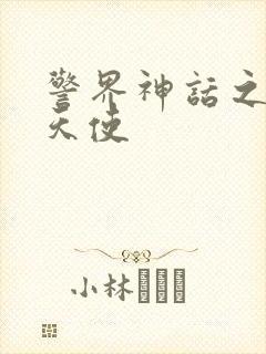 警界神话之堕落天使