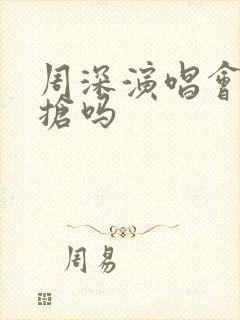 周深演唱会票难抢吗