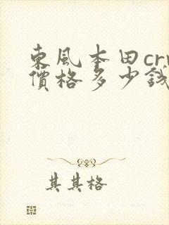 东风本田crv价格多少钱