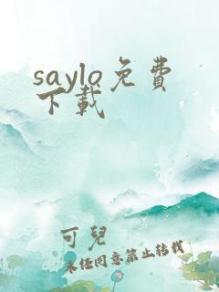 saylo免费下载