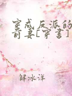 穿成反派的炮灰前妻[穿书]