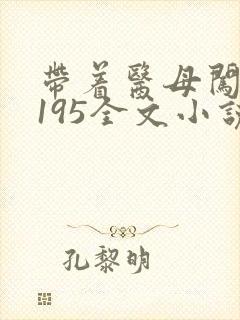 带着医母闯末世195全文小说