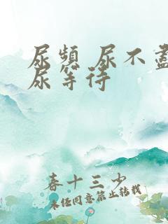 尿频 尿不尽 尿等待