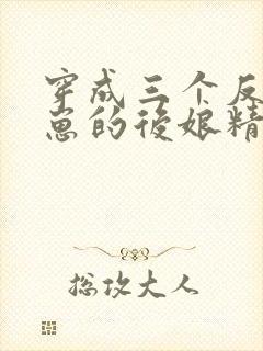 穿成三个反派崽崽的后娘精校版