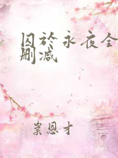 囚于永夜全文无删减