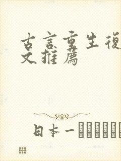 古言重生复仇爽文推荐