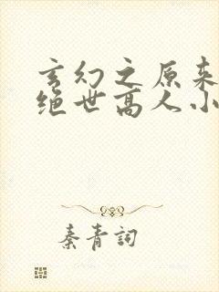 玄幻之原来我是绝世高人小说