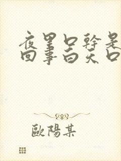 夜里口干是怎么回事白天口不干