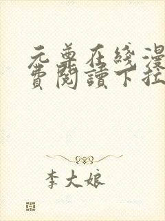 元尊在线漫画免费阅读下拉式