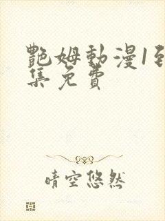 艳姆动漫1到6集免费