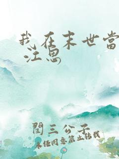 我在末世当僵尸 江思