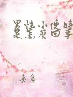 男性小便时刺疼是怎么回事