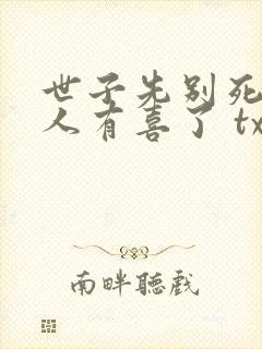 世子先别死,夫人有喜了 txt