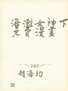 海滩女神下拉式免费漫画