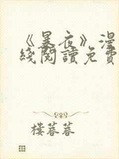 《暴夜》漫画在线阅读免费