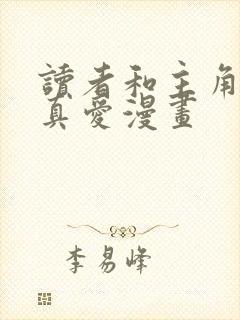 读者和主角绝是真爱漫画