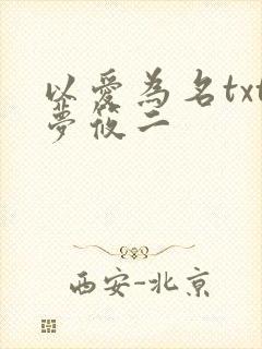 以爱为名txt梦筱二