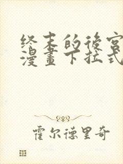 终末的后宫免费漫画下拉式