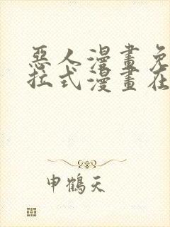 恶人漫画免费下拉式漫画在线观看