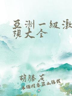 亚洲一级激情影视大全