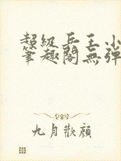 超级兵王小说新笔趣阁无弹窗