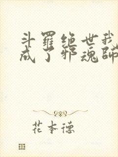 斗罗绝世我怎么成了邪魂师小说免费阅读