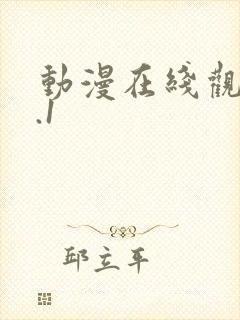 动漫在线观看9.1