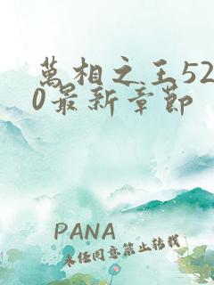 万相之王5200最新章节