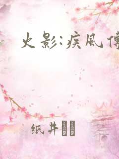 火影:疾风传
