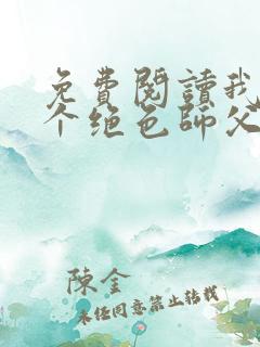 免费阅读我有三个绝色师父叶宁