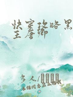 快穿攻略黑化男主唐卿