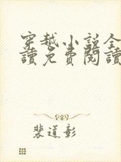 穿越小说全文阅读免费阅读完结小说