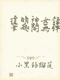 琼明神女录在线笔趣阁无弹窗txt