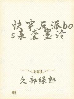 快穿反派boss来袭墨泠