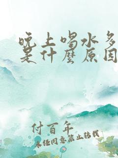 晚上喝水多尿多是什么原因