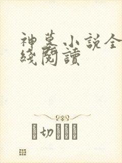 神墓小说全文在线阅读
