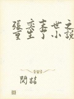 张奕末世之后我重生了小说在线阅读