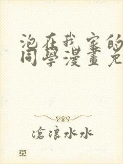 泡在我家的黑田同学漫画免费第二季