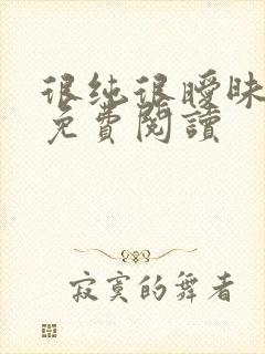 很纯很暧昧小说免费阅读