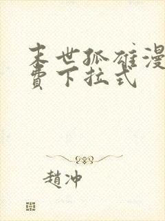 末世孤雄漫画免费下拉式