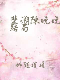 裴溯陈晚晚番外结局