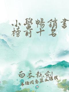 小学畅销书排行榜前十名